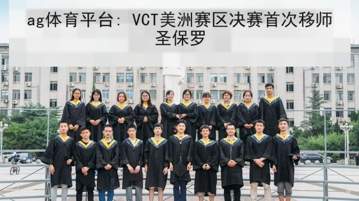 ag体育平台: VCT美洲赛区决赛首次移师圣保罗