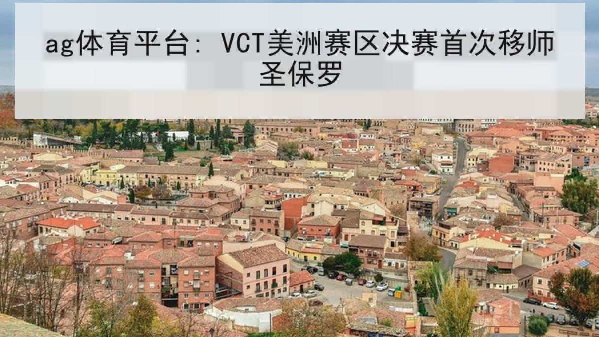 ag体育平台: VCT美洲赛区决赛首次移师圣保罗