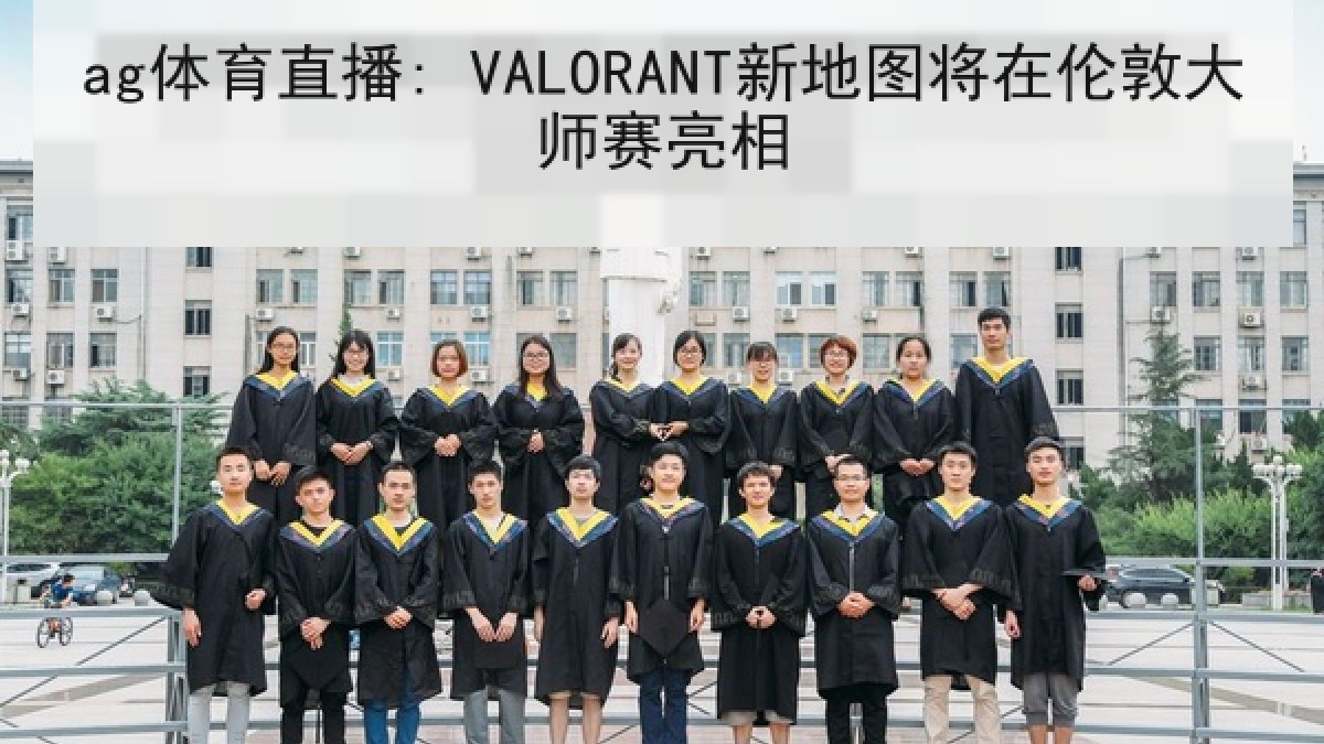 ag体育直播: VALORANT新地图将在伦敦大师赛亮相