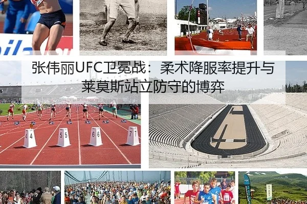 张伟丽UFC卫冕战：柔术降服率提升与莱莫斯站立防守的博弈