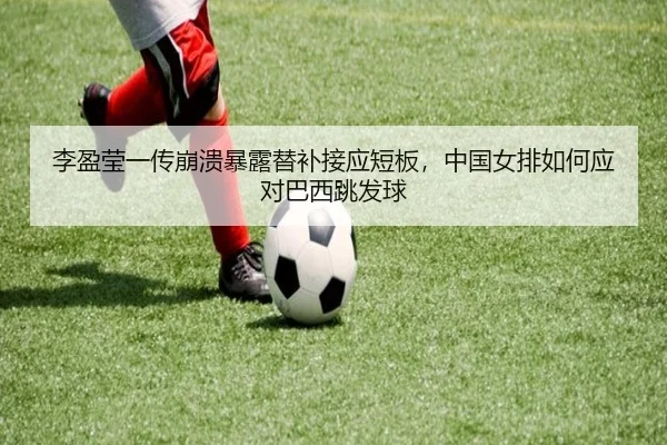 li-ying-ying-yi-chuan-beng-kui-bao-lu-ti-bu-jie-ying-duan-ban-zhong-guo-nv-pai-ru-he-ying-dui-ba-xi-tiao-fa-qiu-2-782.jpg