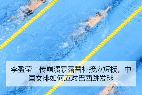 li-ying-ying-yi-chuan-beng-kui-bao-lu-ti-bu-jie-ying-duan-ban-zhong-guo-nv-pai-ru-he-ying-dui-ba-xi-tiao-fa-qiu-3-506.jpg