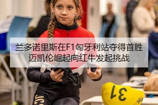 lan-duo-nuo-li-si-zai-xiong-ya-li-zhan-duo-de-shou-sheng-mai-kai-lun-jue-qi-xiang-hong-niu-fa-qi-tiao-zhan-2-831.jpg