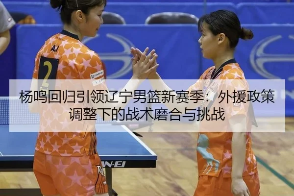 yang-ming-hui-gui-yin-ling-liao-ning-nan-lan-xin-sai-ji-wai-yuan-zheng-ce-tiao-zheng-xia-de-zhan-shu-mo-he-yu-tiao-zhan-3-380.jpg