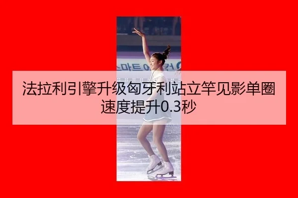 法拉利引擎升级匈牙利站立竿见影单圈速度提升0.3秒