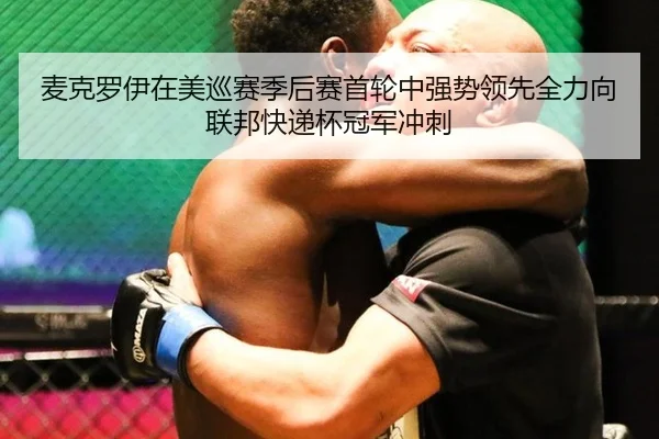 mai-ke-luo-yi-zai-mei-xun-sai-ji-hou-sai-shou-lun-zhong-qiang-shi-ling-xian-quan-li-xiang-lian-bang-kuai-di-bei-guan-3-409.jpg