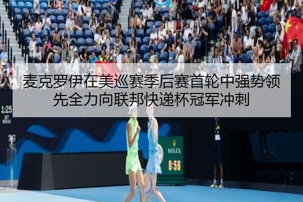 麦克罗伊在美巡赛季后赛首轮中强势领先全力向联邦快递杯冠军冲刺