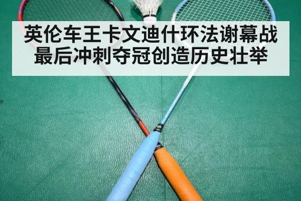 英伦车王卡文迪什环法谢幕战最后冲刺夺冠创造历史壮举