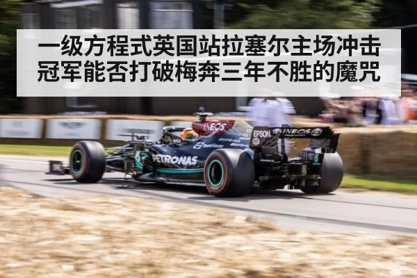 一级方程式英国站拉塞尔主场冲击冠军能否打破梅奔三年不胜的魔咒