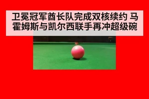 卫冕冠军酋长队完成双核续约 马霍姆斯与凯尔西联手再冲超级碗