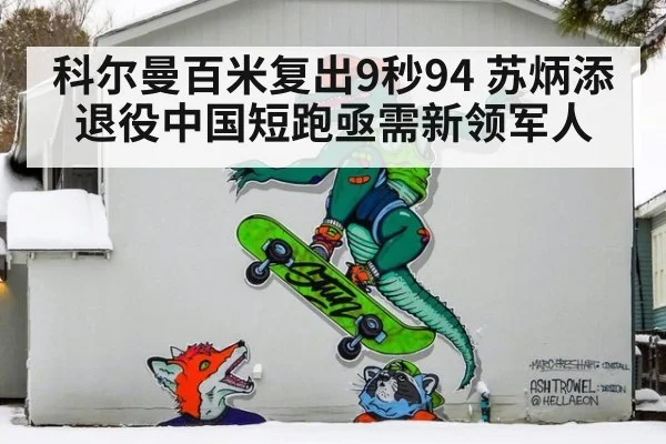 科尔曼百米复出9秒94 苏炳添退役中国短跑亟需新领军人