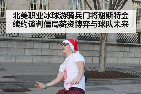 北美职业冰球游骑兵门将谢斯特金续约谈判僵局薪资博弈与球队未来