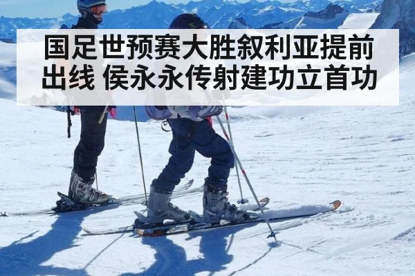 国足世预赛大胜叙利亚提前出线 侯永永传射建功立首功